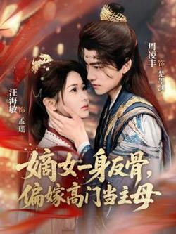 嫡女一身反骨，偏嫁高门当主母高清播放