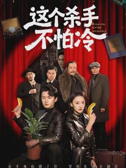 这个杀手不怕冷高清播放