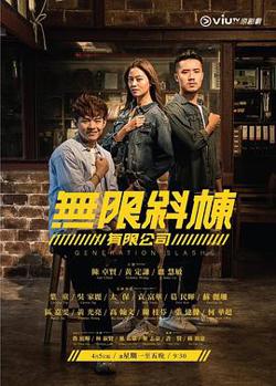 无限斜栋有限公司粤语高清播放