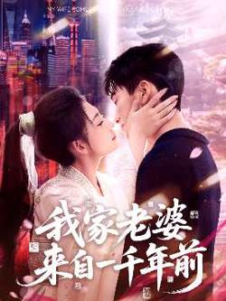 我家老婆来自一千年前在线观看