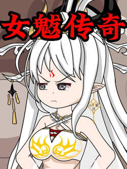 女魃传奇在线观看