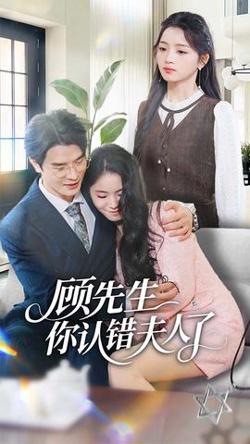 顾先生你认错夫人了在线观看