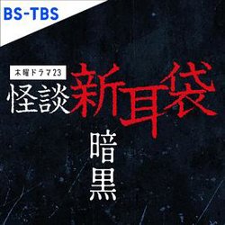 怪谈新耳袋 暗黑高清播放