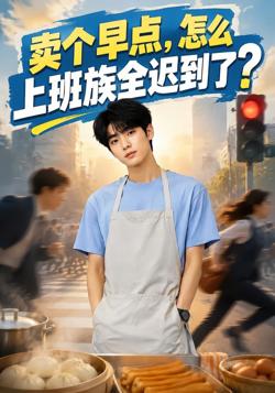 卖个早点，怎么上班族全迟到了？高清播放
