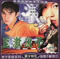 至激浪子高清播放