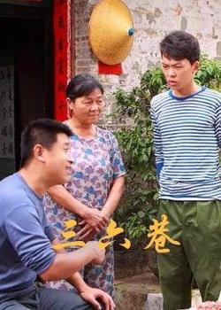 三六巷高清播放