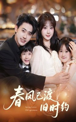 春风已渡旧时约高清播放