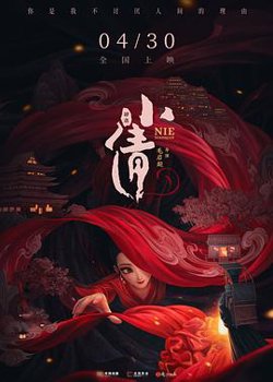 小倩[预告片]在线观看