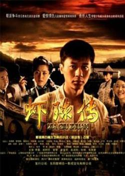 虾球传高清播放
