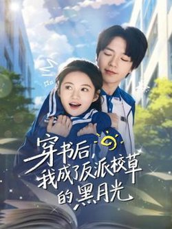 穿书后，我成了反派校草的黑月光高清播放