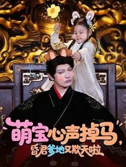 萌宝心声掉马，昏君爹地又欺天啦高清播放
