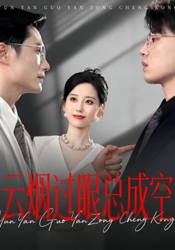 云烟过眼总成空高清播放