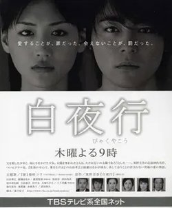 白夜行在线观看