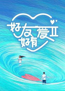 好友好有爱第二季在线观看