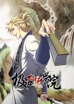 极品仙侠学院 动态漫画高清播放