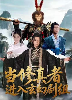 当修真者进入玄幻剧组