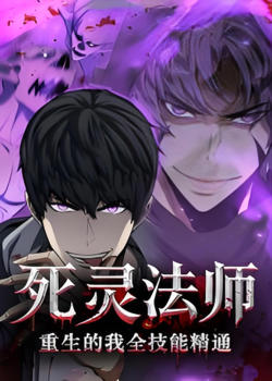 死灵法师重生的我全技能精通在线观看