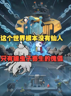 这个世界根本没有仙人，只有被虫子寄生的傀儡，快逃！在线观看