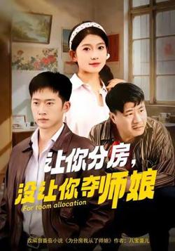 让你分房没让你夺师娘高清播放