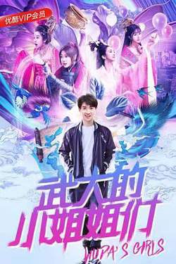 武大的小姐姐们高清播放