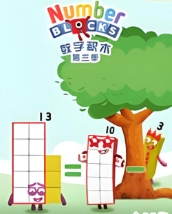 数字积木 第三季高清播放