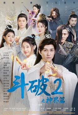 斗破2之神界篇高清播放