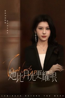 她比月光更耀眼高清播放