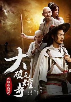 九纹龙史进之大破瓦罐寺高清播放