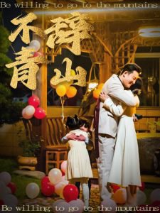 不辞青山高清播放