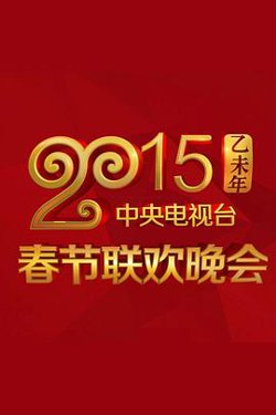 2015年中央电视台春节联欢晚会高清播放