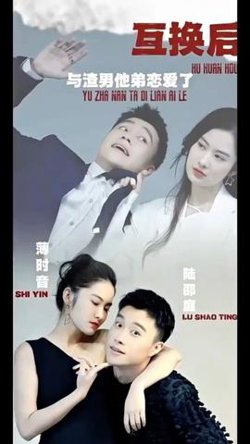 互换后，与渣男他弟恋爱了在线观看