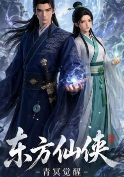 东方仙侠高清播放