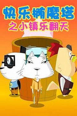 快乐椭魔塔在线观看