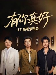 有你真好温暖演唱会