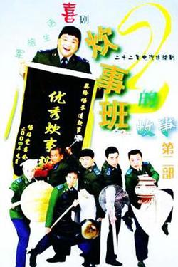 炊事班的故事2在线观看
