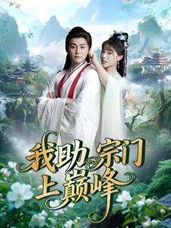 我助宗门上巅峰高清播放