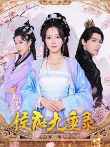 侯府九重录在线观看