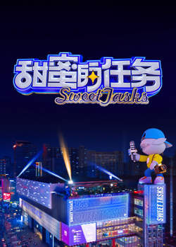 甜蜜的任务 2023在线观看