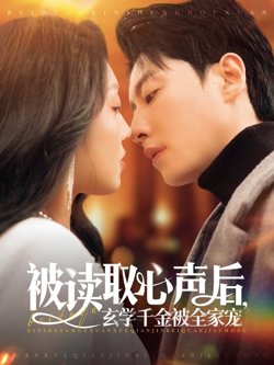 被读取心声后玄学千金被全家宠高清播放