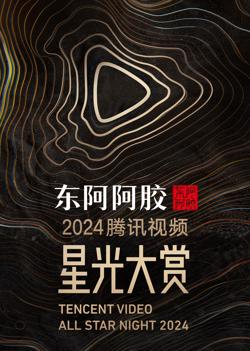 2024腾讯视频星光大赏高清播放