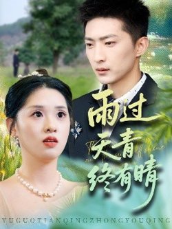 雨过天青终有晴高清播放