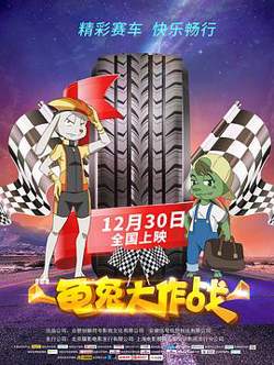 龟兔大作战高清播放