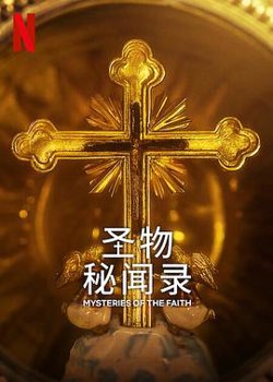 圣物秘闻录在线观看