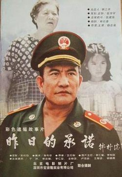 昨日的承诺高清播放