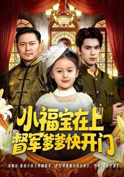 小福宝在上督军爹爹快开门高清播放