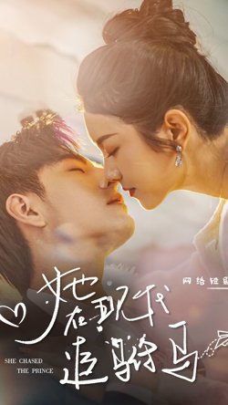 她在现代追驸马高清播放