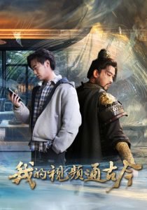 我的视频通古今高清播放