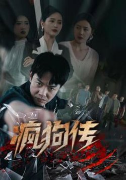 疯狗传在线观看
