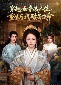 穿越女夺我人生，重生后我破局改命高清播放
