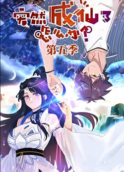 ​突然成仙了怎么办 第五季​在线观看